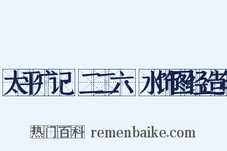 太平广记·二二六·水饰图经造句是什么意思的图片